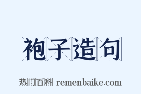 袍子造句是什么意思的图片